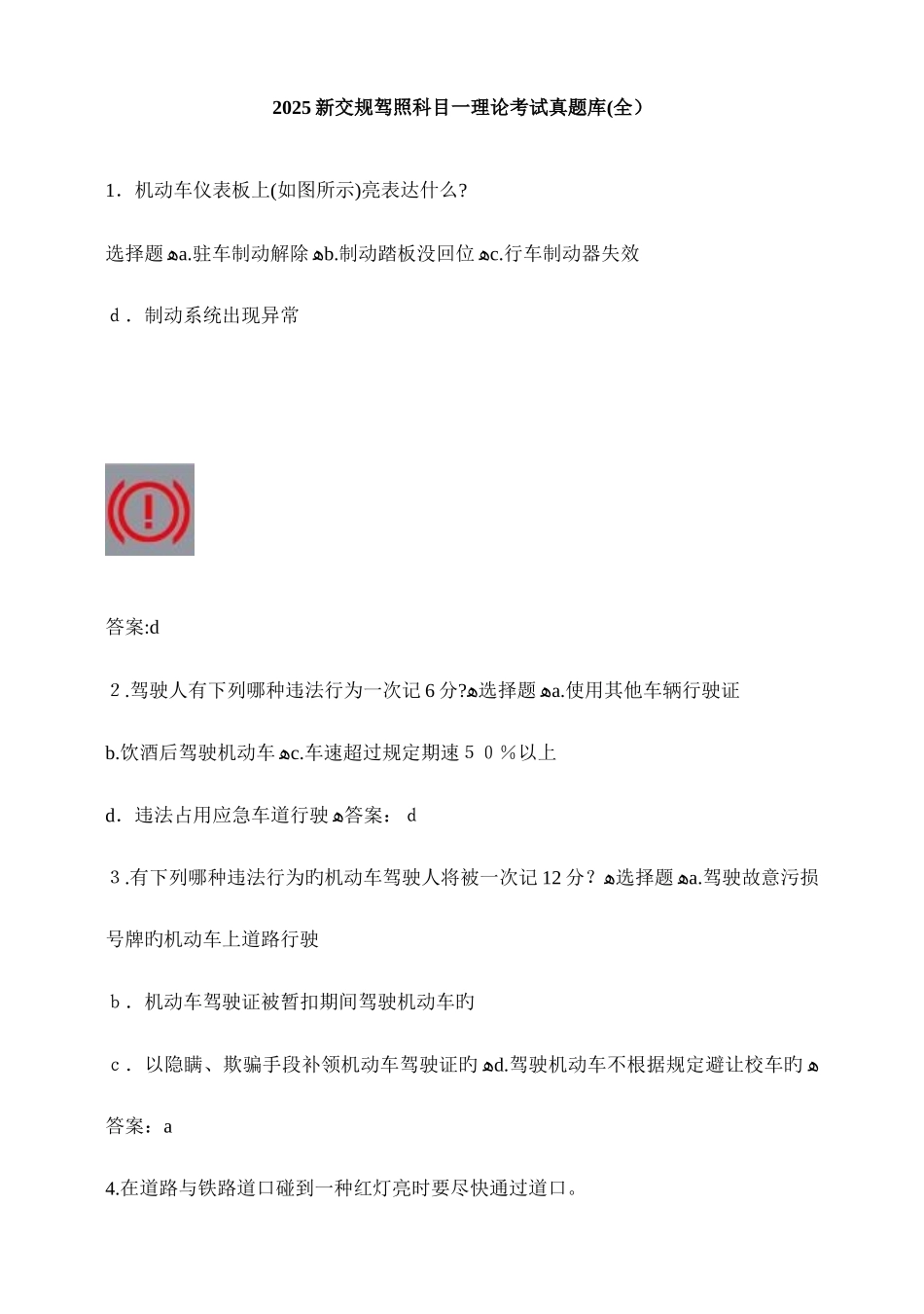 2025年新交规驾照科目一理论考试真题库_第1页
