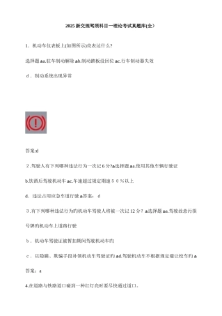 2025年新交规驾照科目一理论考试真题库