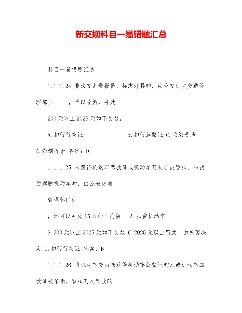 2025年新交规科目一易错题汇总_第1页