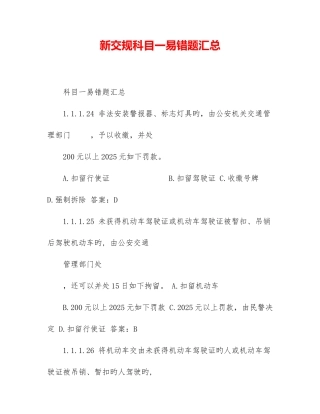 2025年新交规科目一易错题汇总
