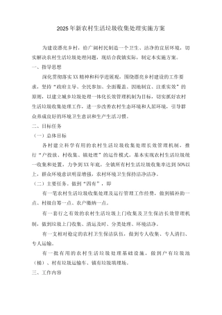 2025年新农村生活垃圾收集治理方案
