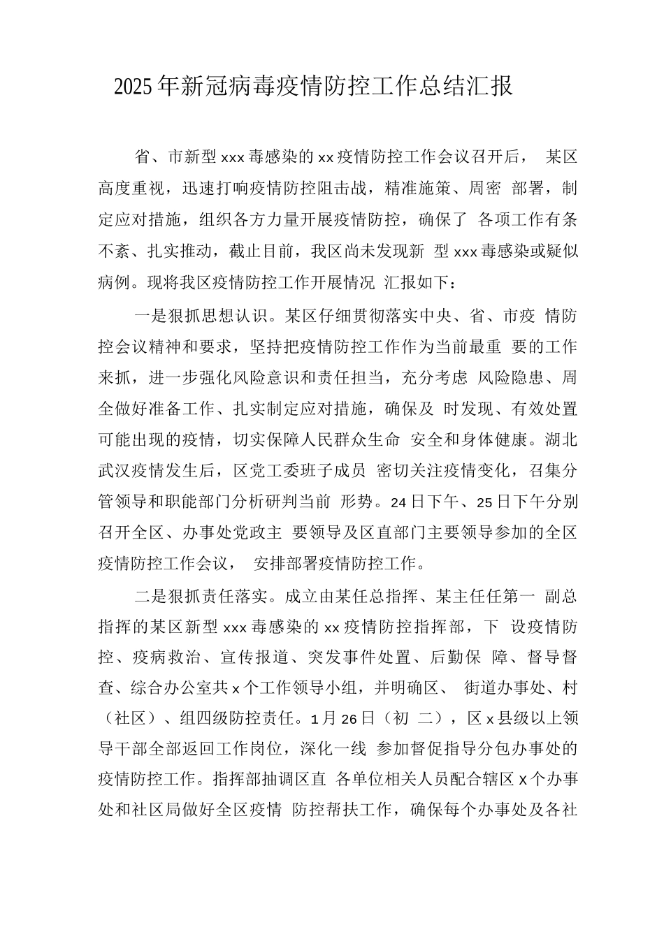 2025年新冠病毒疫情防控工作总结汇报_第1页