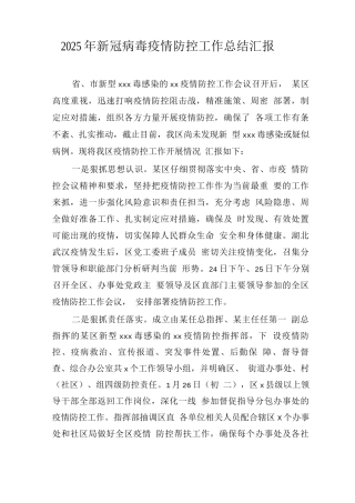 2025年新冠病毒疫情防控工作总结汇报