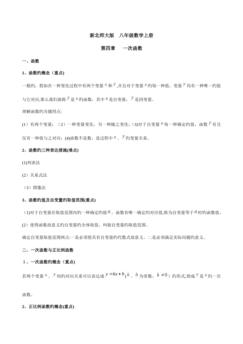 2025年新北师大版八年级数学上册一次函数知识点总结和典型例题分析星辰出品_第1页