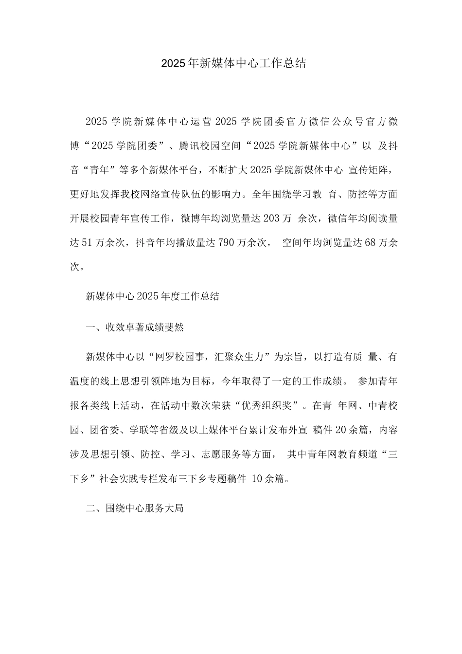 2025年新媒体中心工作总结_第1页