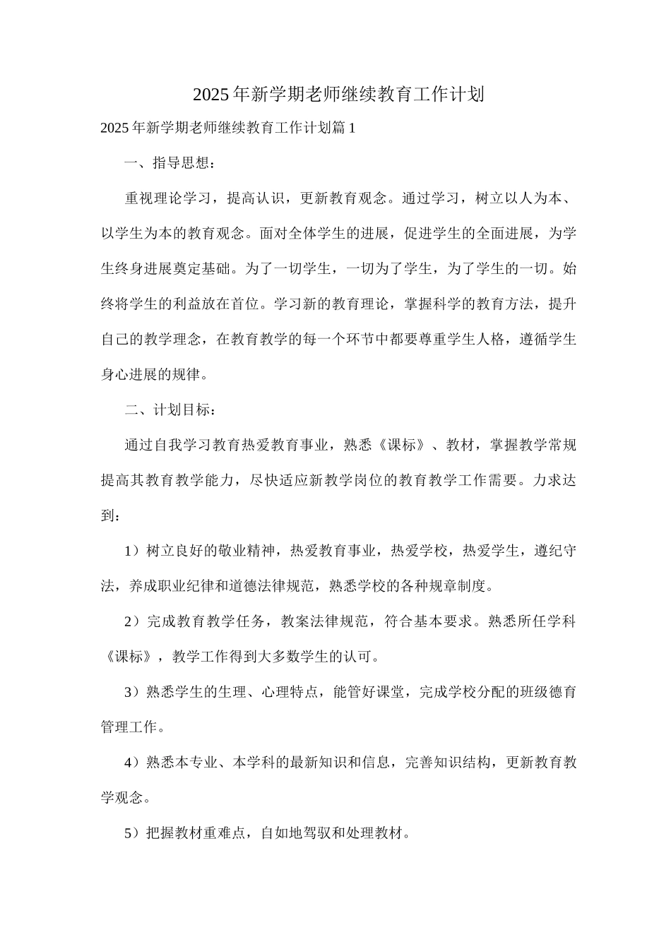 2025年新学期教师继续教育工作计划_第1页