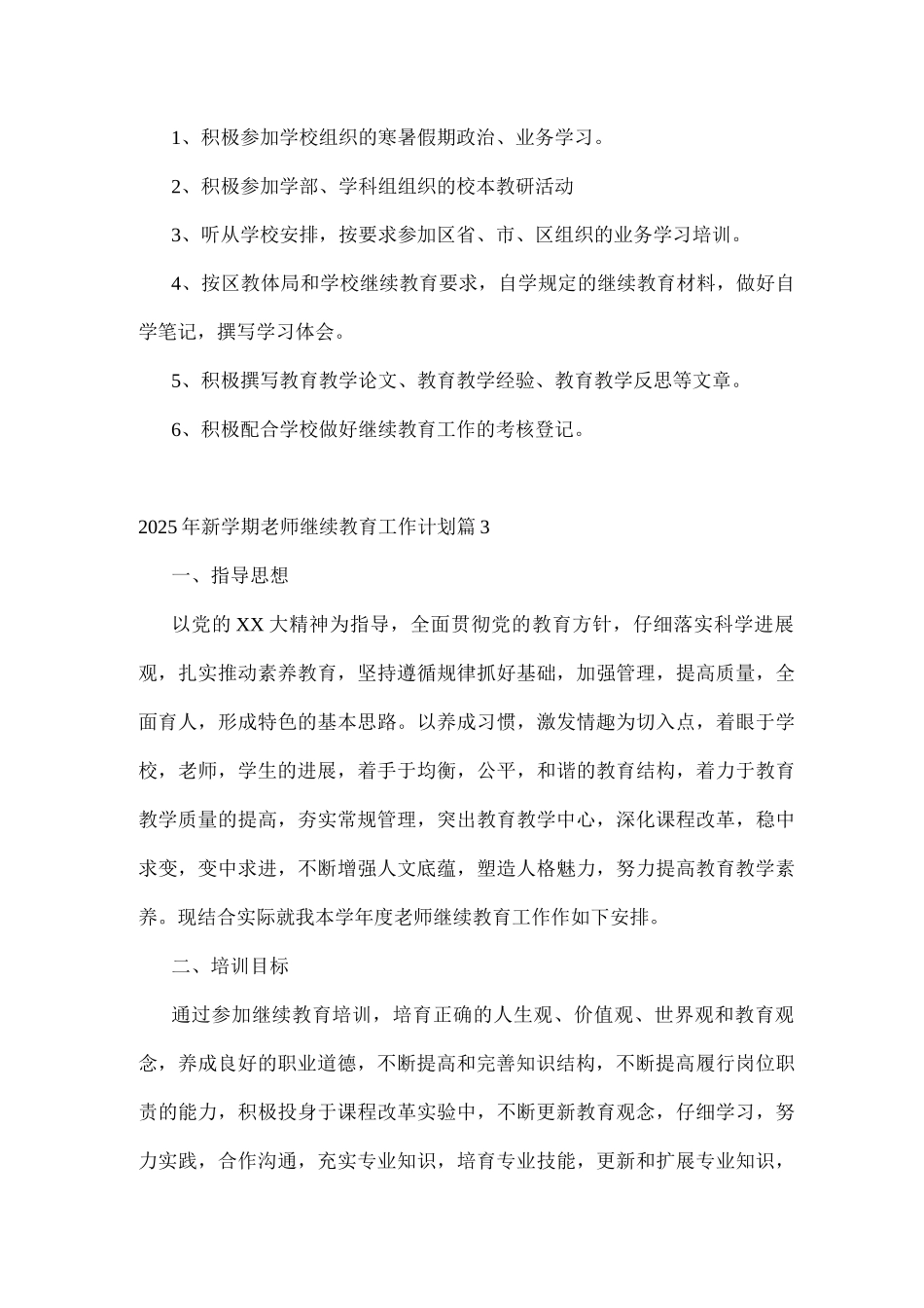 2025年新学期教师继续教育工作计划_第3页
