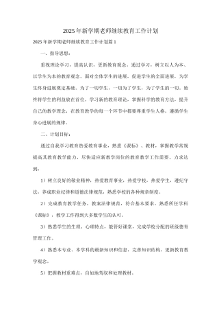 2025年新学期教师继续教育工作计划