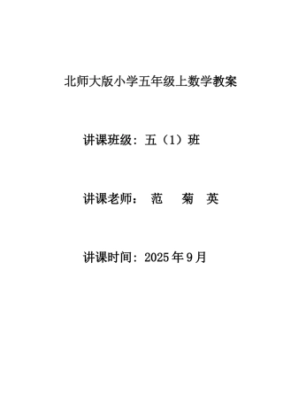 2025年新北师大版数学五年级上册全册教案