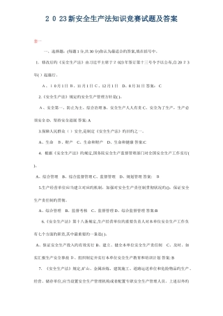 2025年新安全生产知识竞赛试题及答案参考