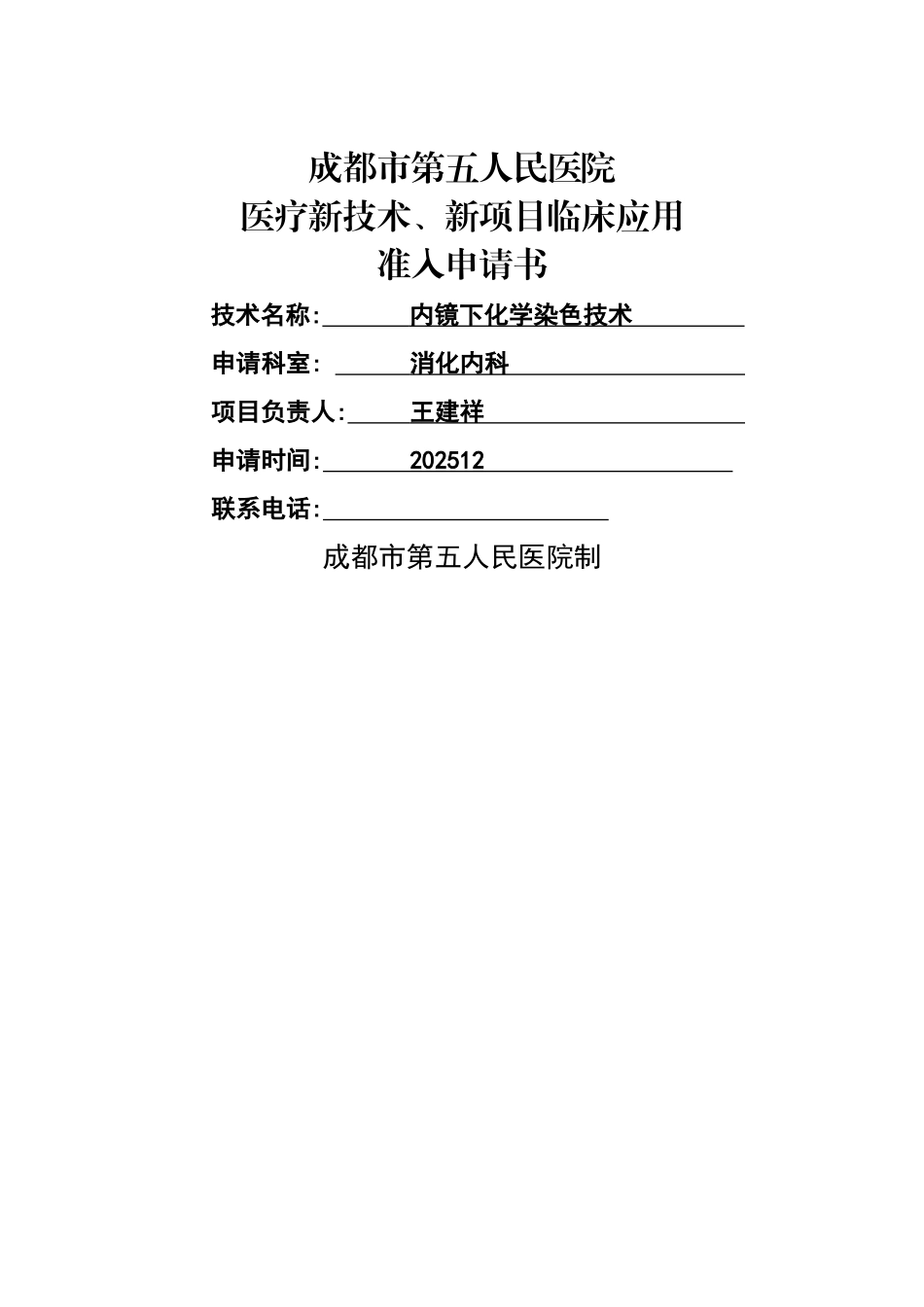 2025年新技术新项目申请书 -色素内镜_第1页