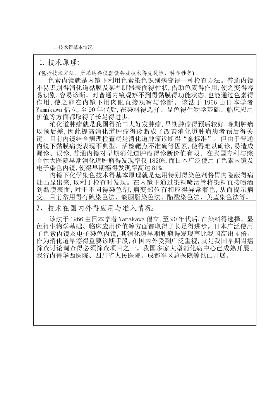 2025年新技术新项目申请书 -色素内镜_第2页