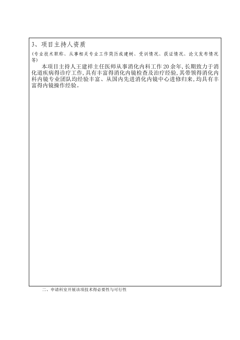 2025年新技术新项目申请书 -色素内镜_第3页