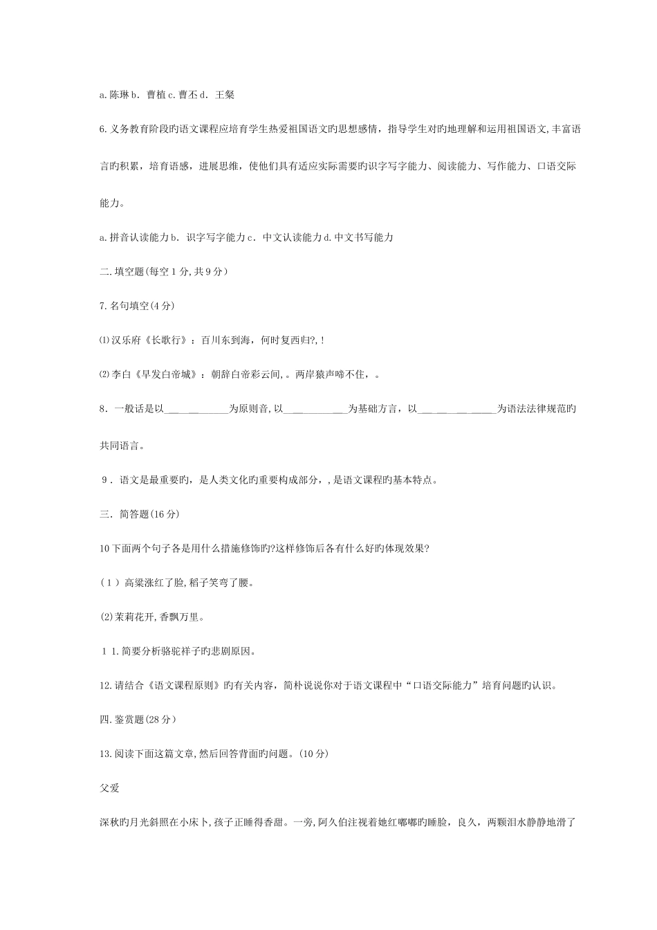 2025年新小学语文招聘考试试题及答案_第2页
