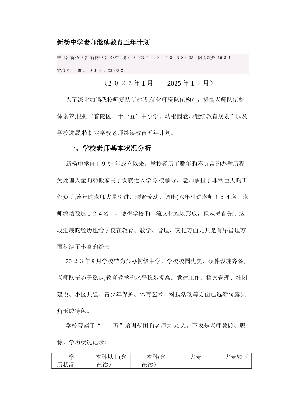 2025年新杨中学教师继续教育五年计划_第1页