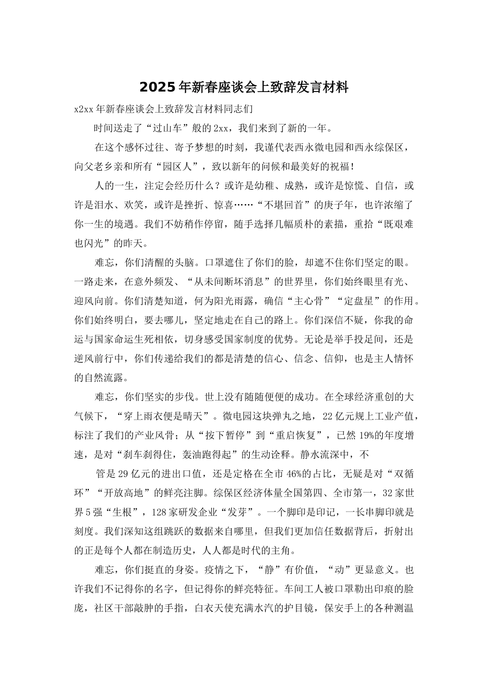 2025年新春座谈会上致辞发言材料_第1页