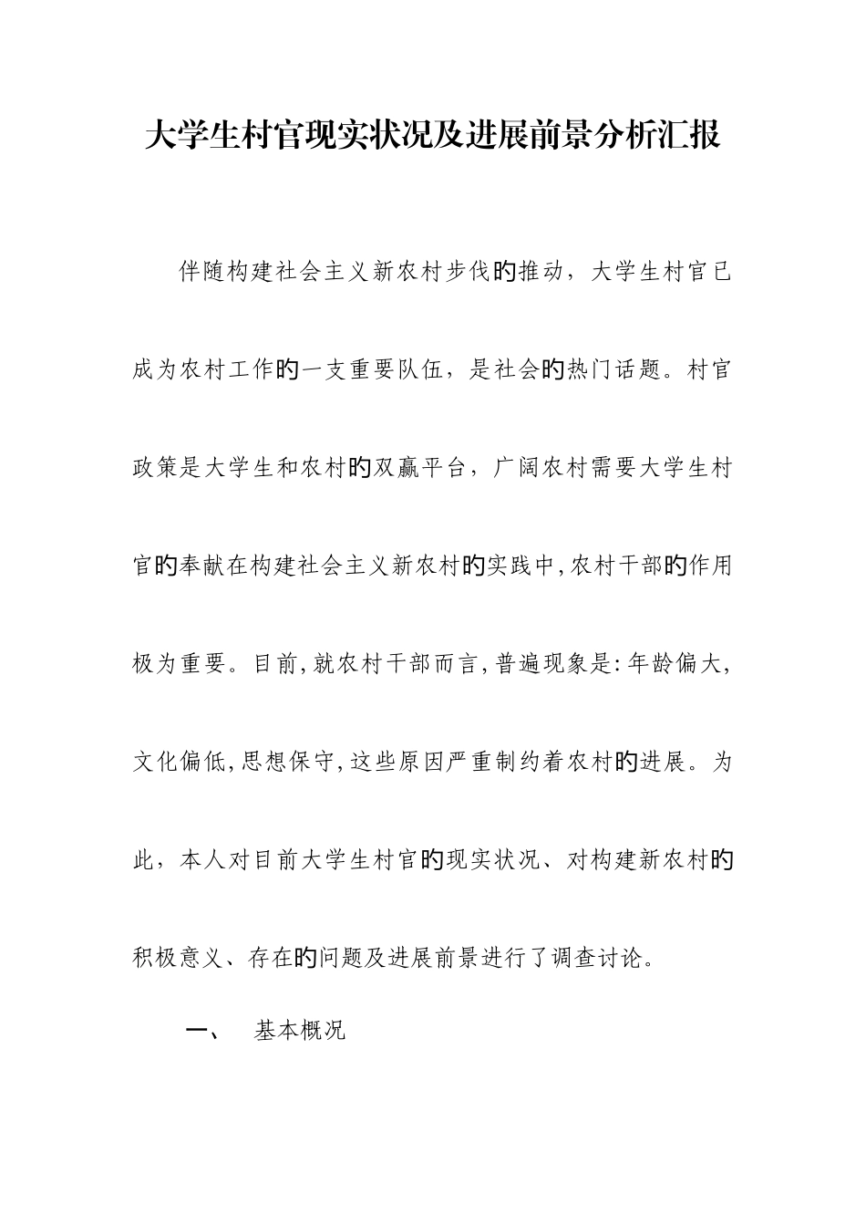2025年新形势下大学生村官现状及前景分析_第1页