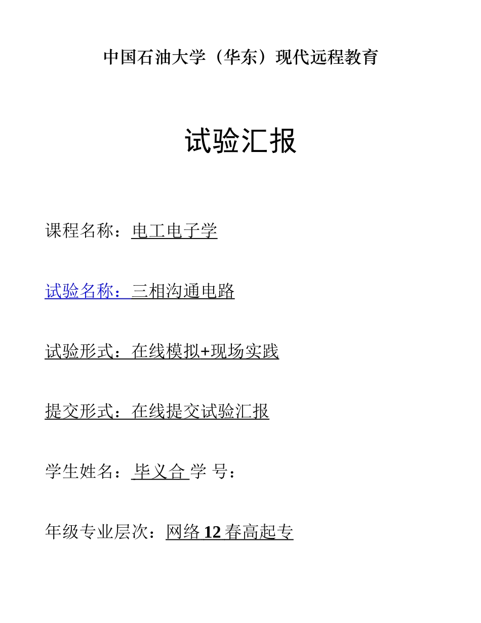 2025年新版三相交流电路实验报告百度文库精_第1页
