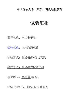 2025年新版三相交流电路实验报告百度文库精