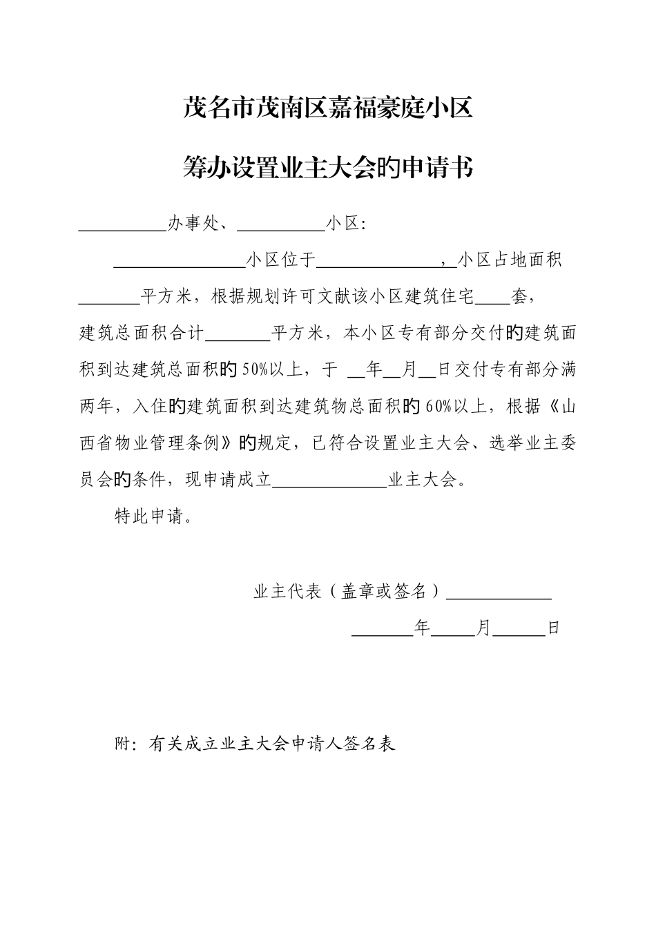 2025年新版业主委员会的设立申请书全套_第1页