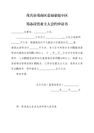 2025年新版业主委员会的设立申请书全套