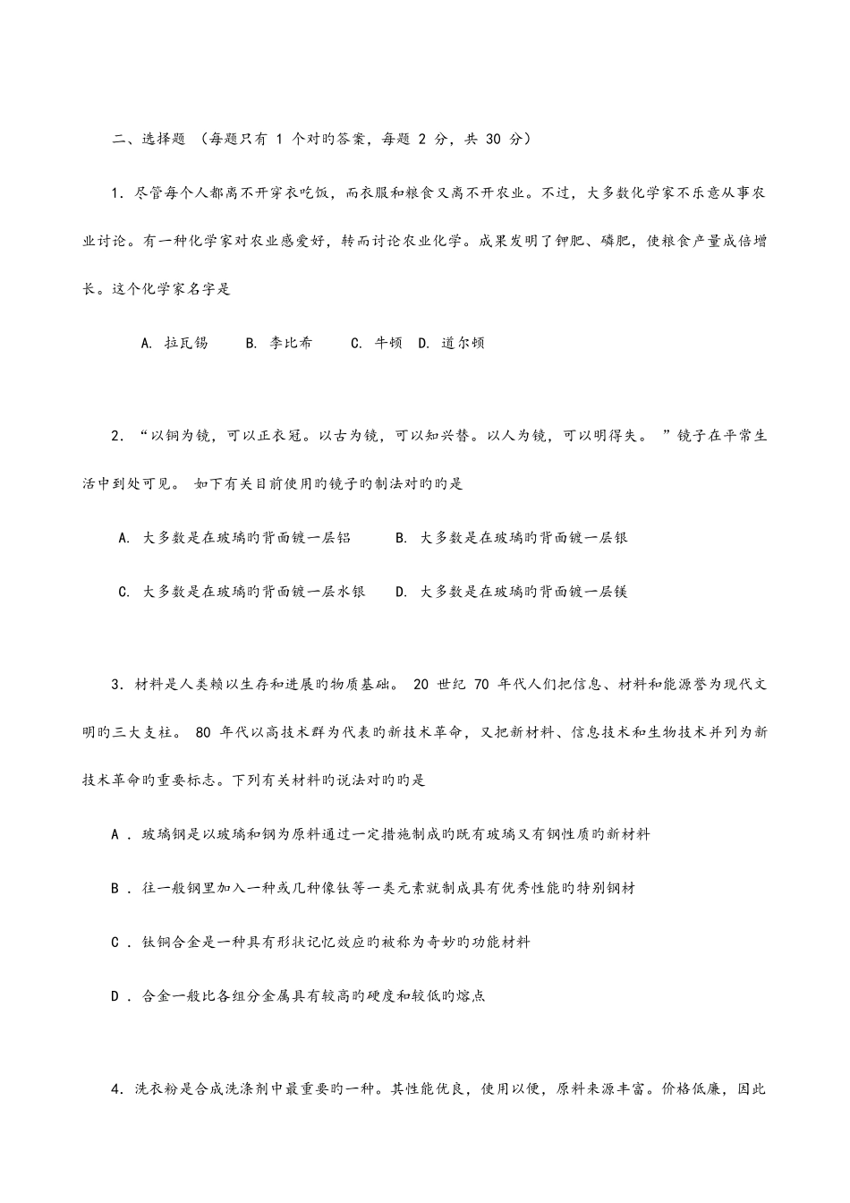 2025年新版上海市青少年白猫杯生活中化学知识竞赛初赛_第2页