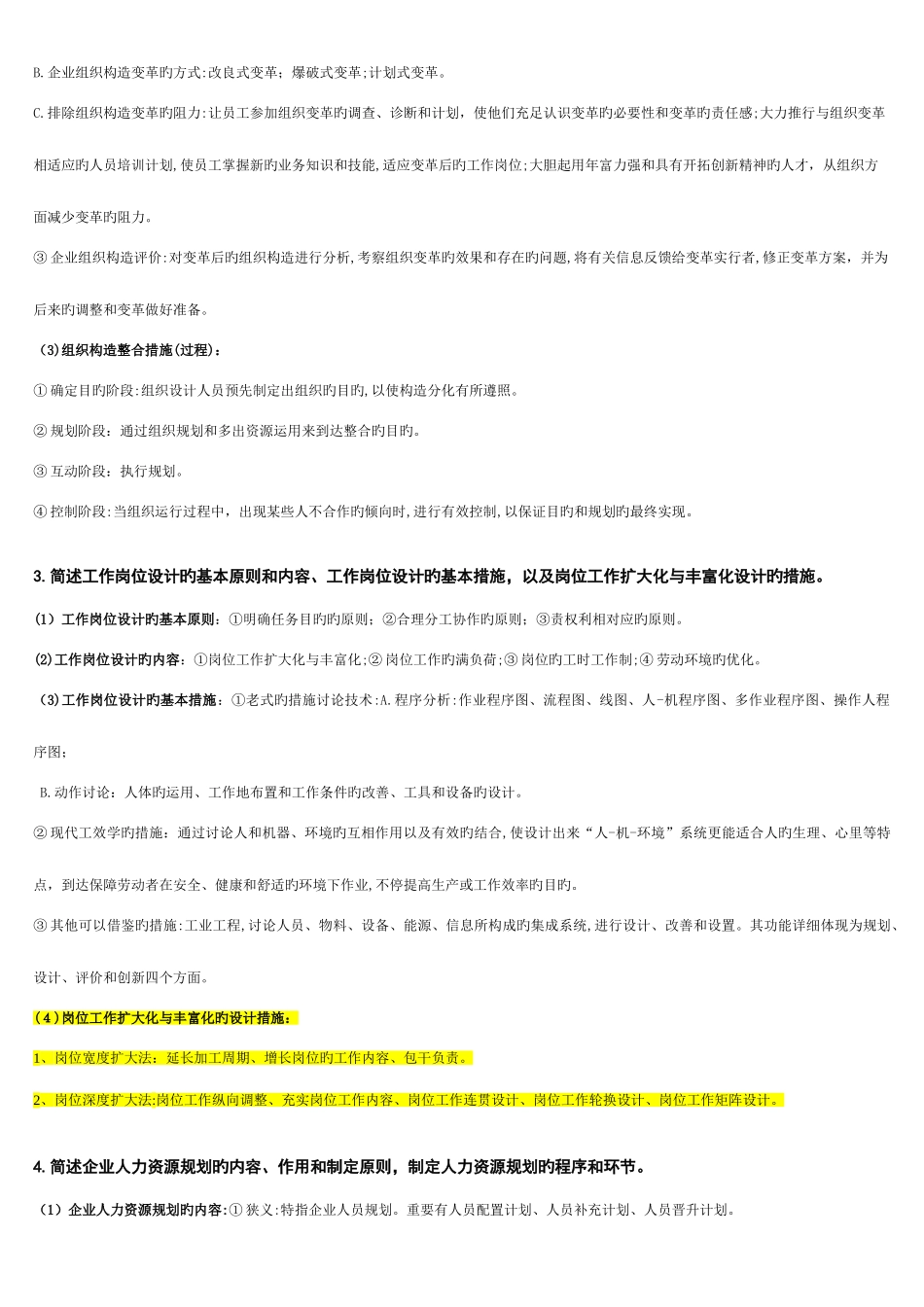 2025年新版人力资源管理师二级课后习题答案_第2页