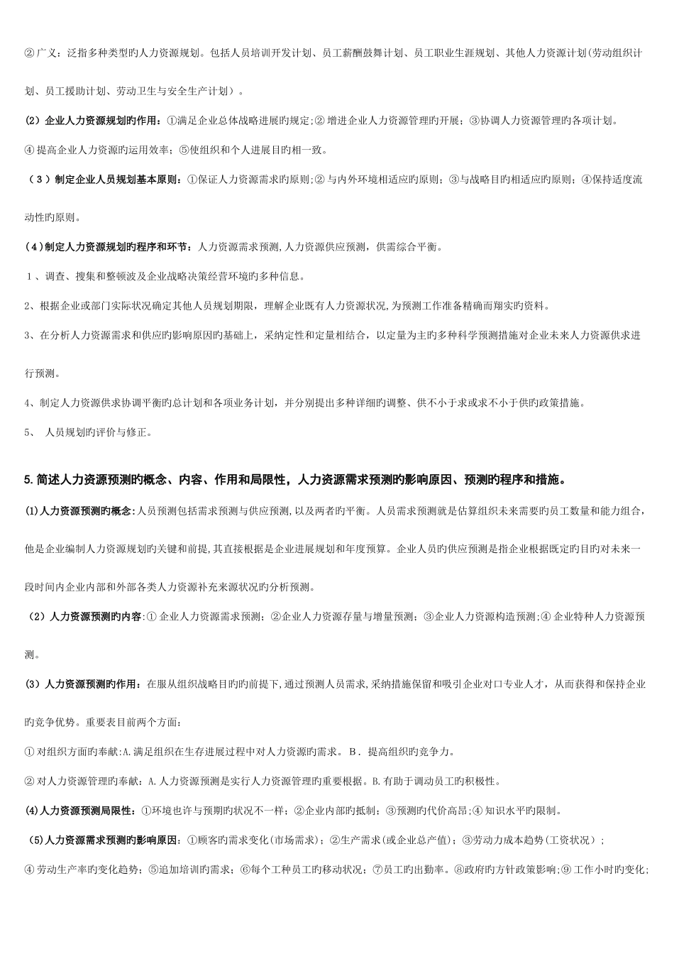 2025年新版人力资源管理师二级课后习题答案_第3页