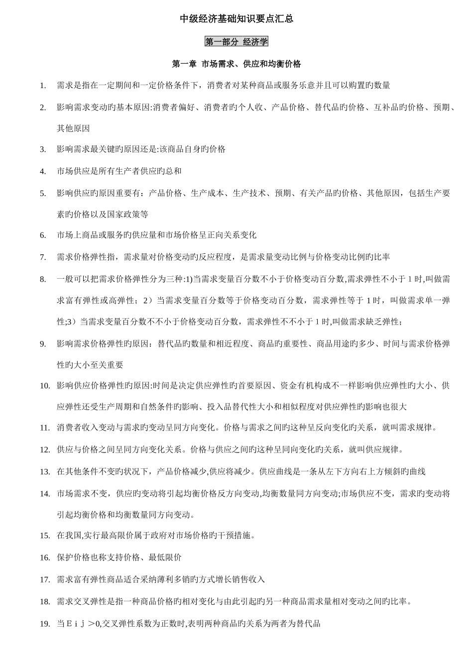 2025年新版中级经济师基础章节速记版_第1页