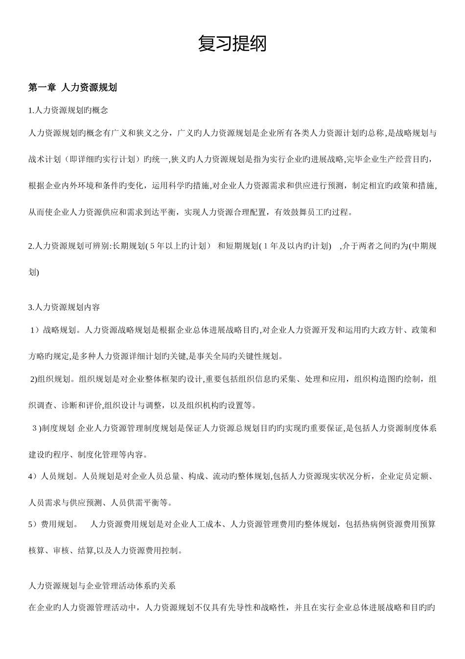 2025年新版人力资源三级考试知识点全本汇总_第1页