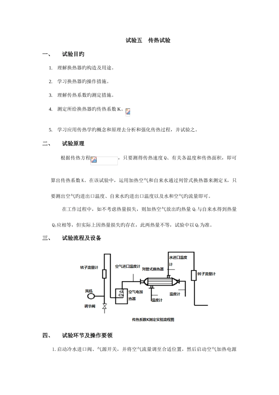 2025年新版传热实验实验报告_第1页