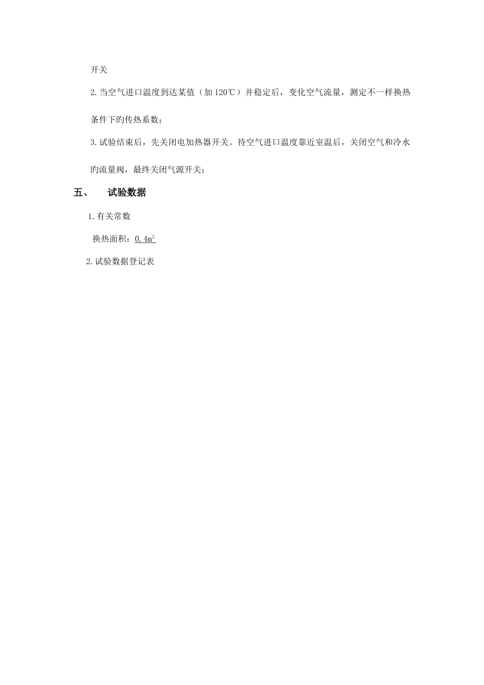 2025年新版传热实验实验报告_第2页