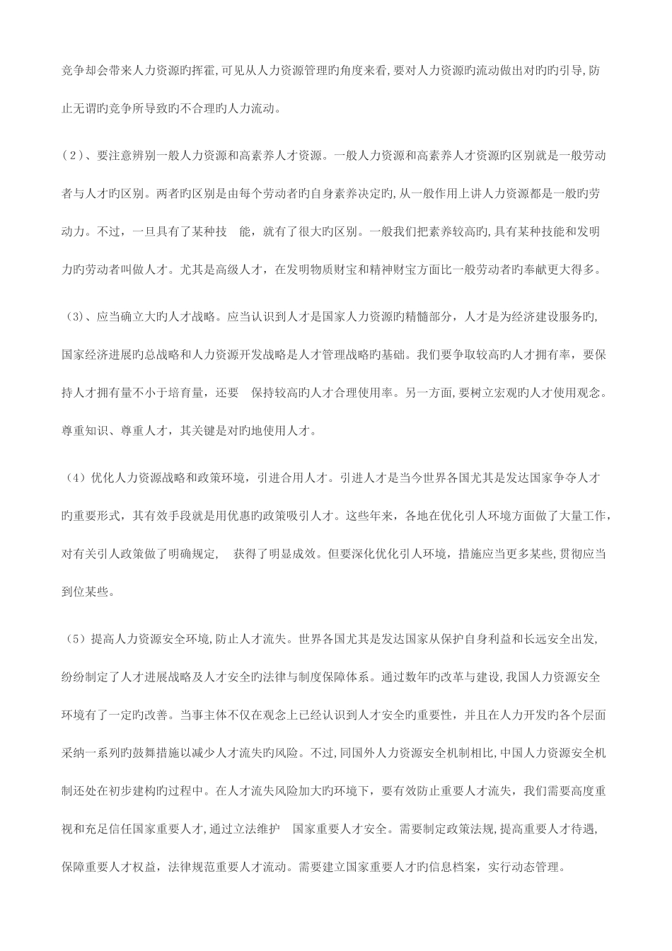 2025年新版公共部门人力资源管理形成性考核册答案_第2页