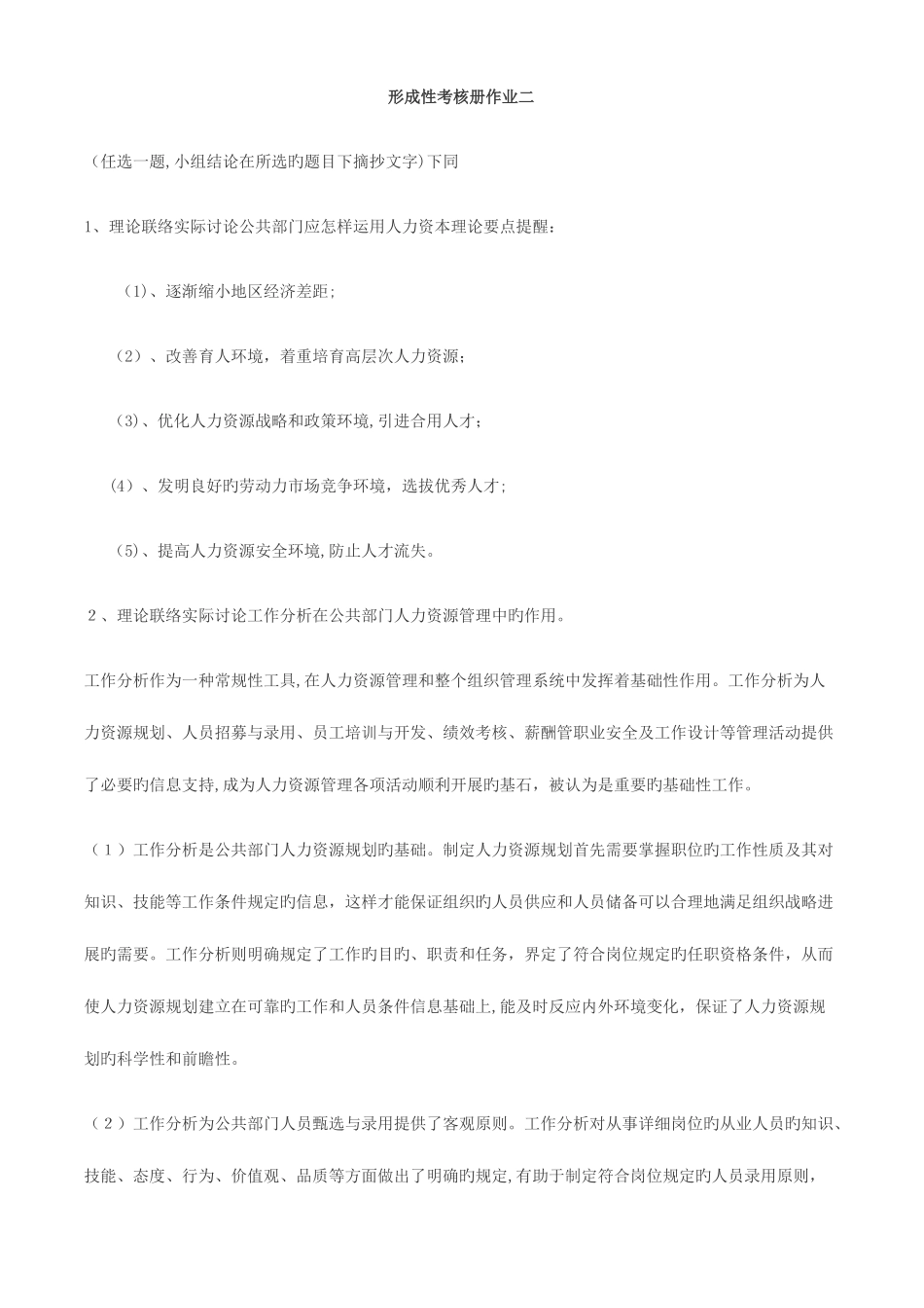 2025年新版公共部门人力资源管理形成性考核册答案_第3页