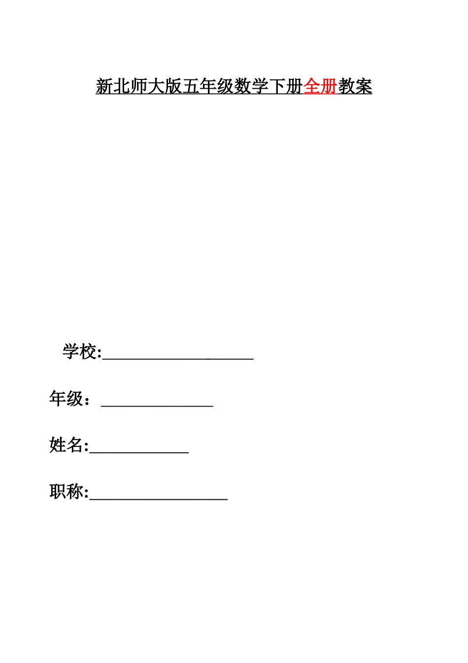 2025年新版北师大版五年级数学下册全册完整教案_第1页