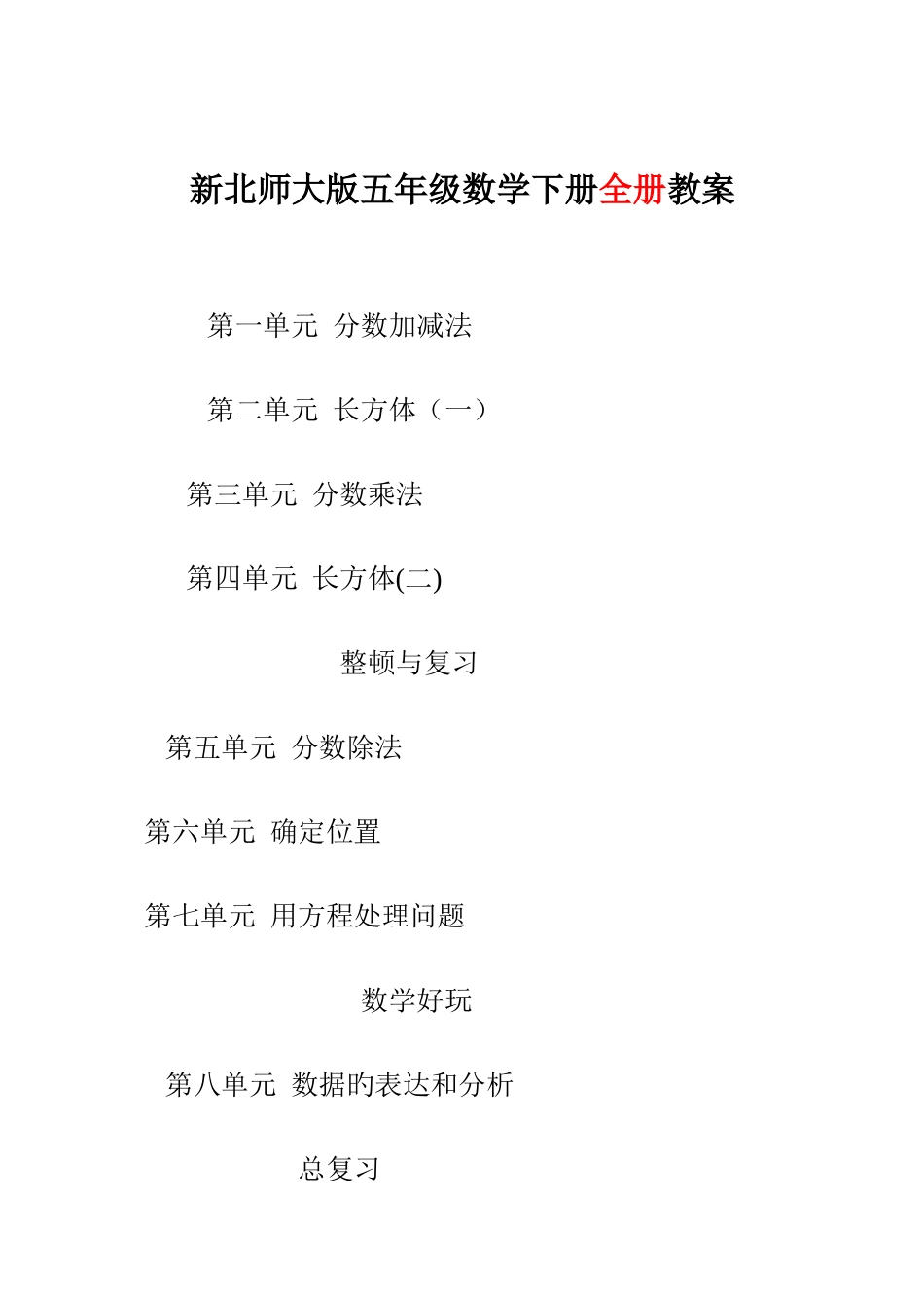 2025年新版北师大版五年级数学下册全册完整教案_第2页