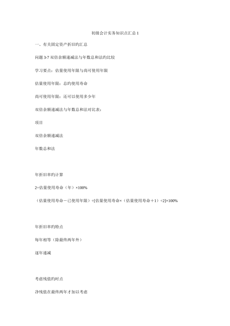 2025年新版初级会计实务知识点汇总_第1页