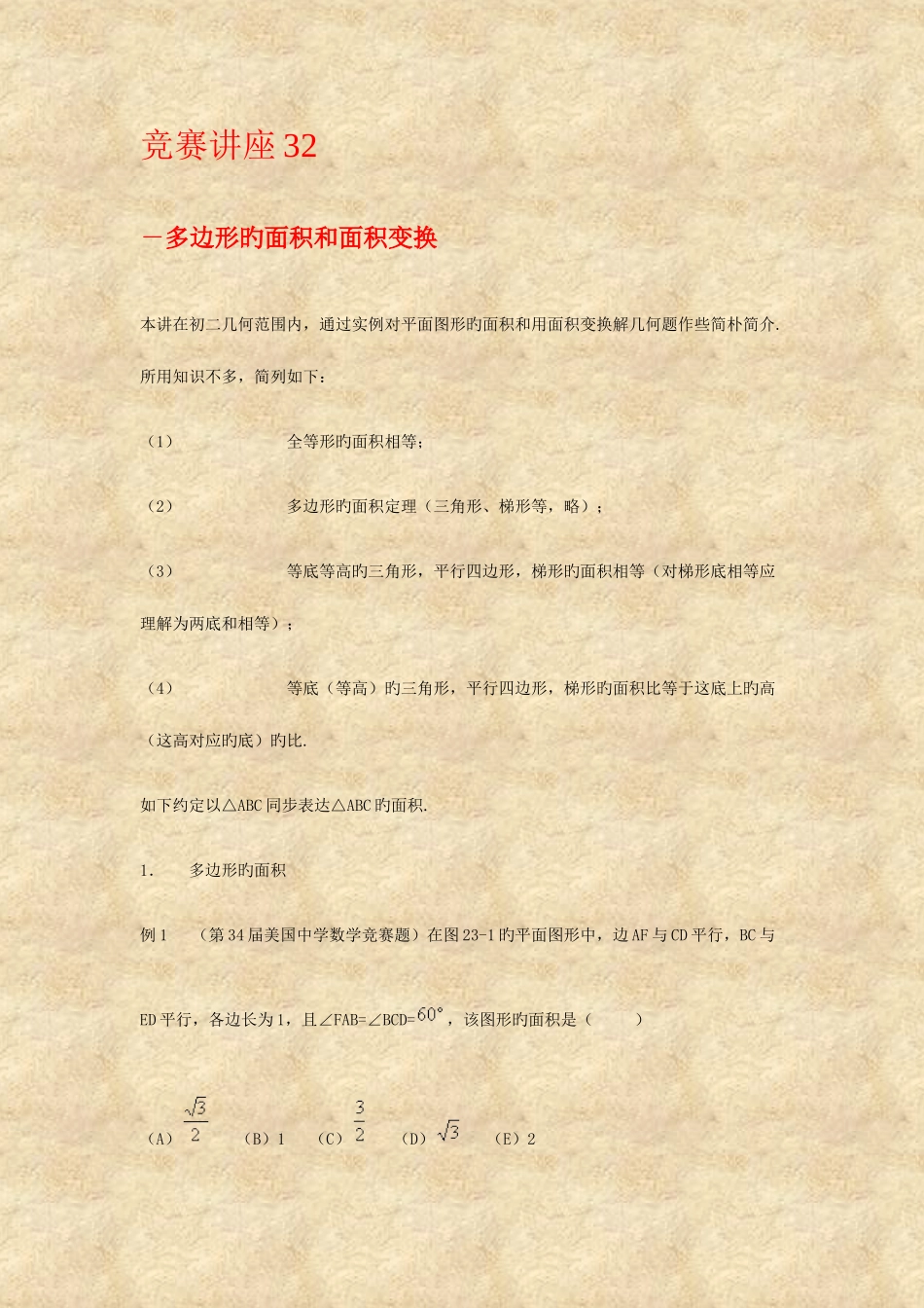 2025年新版多边形的面积和面积变换竞赛讲座_第1页