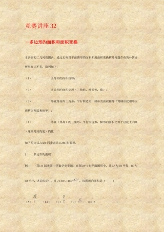 2025年新版多边形的面积和面积变换竞赛讲座