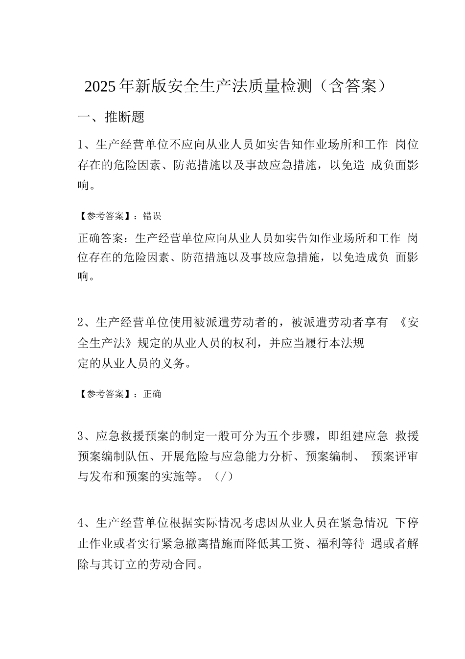 2025年新版安全生产法质量检测_第1页