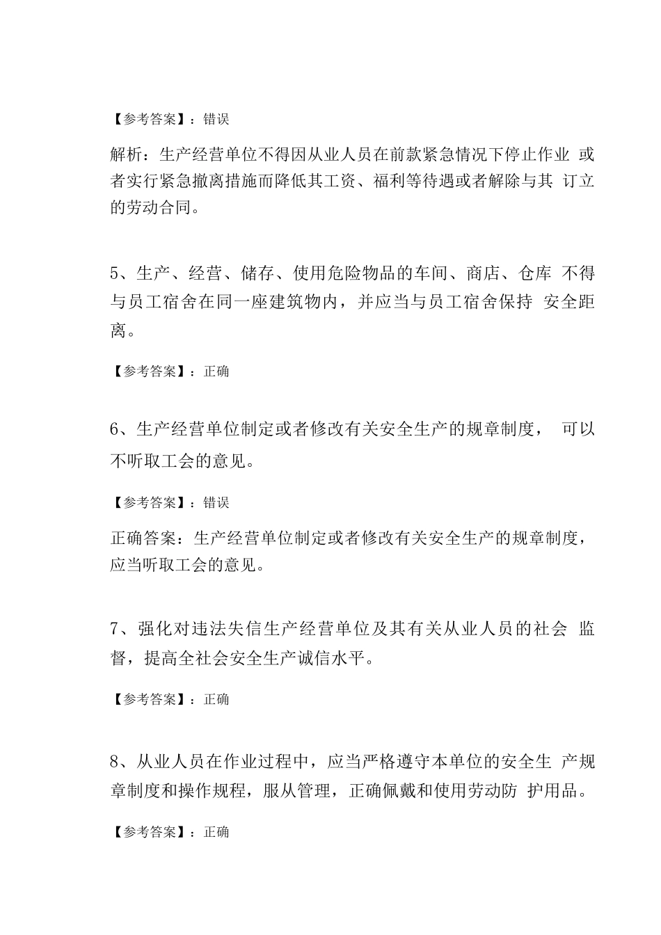 2025年新版安全生产法质量检测_第2页