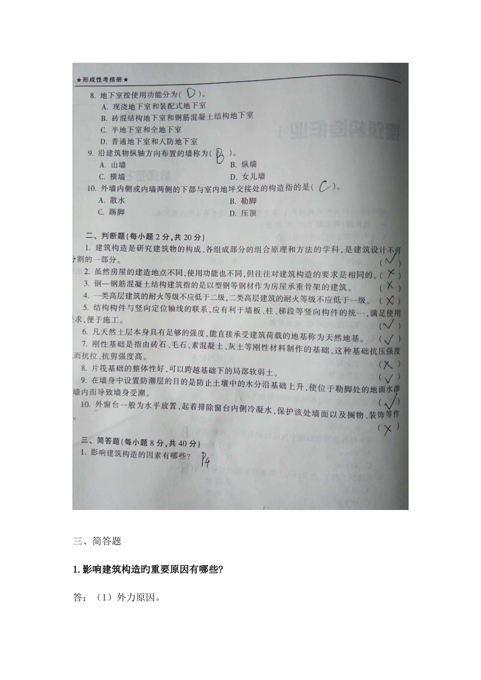 2025年新版建筑构造形成性考核答案_第2页