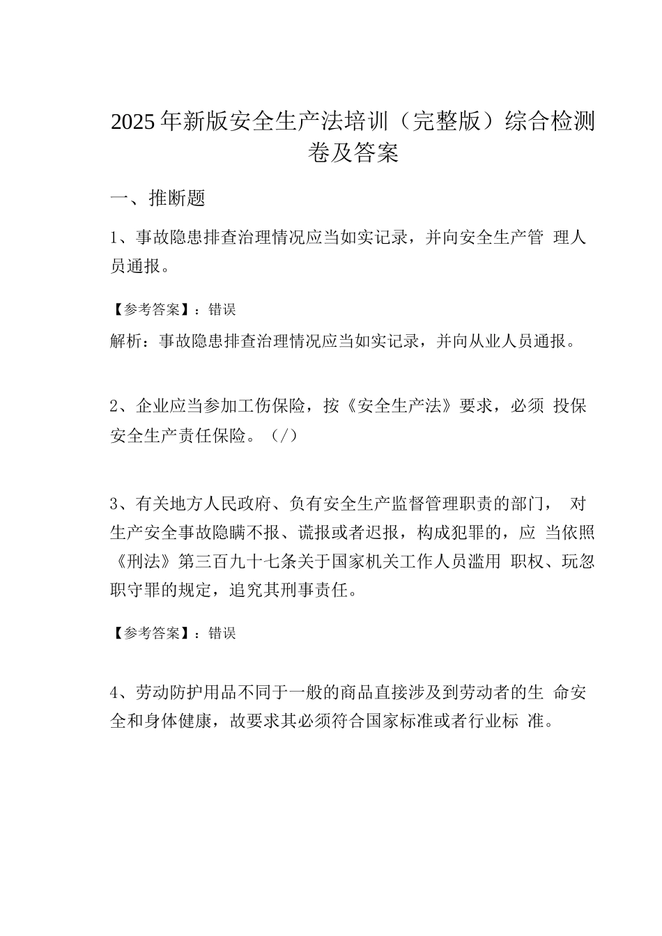 2025年新版安全生产法培训综合检测卷及答案_第1页
