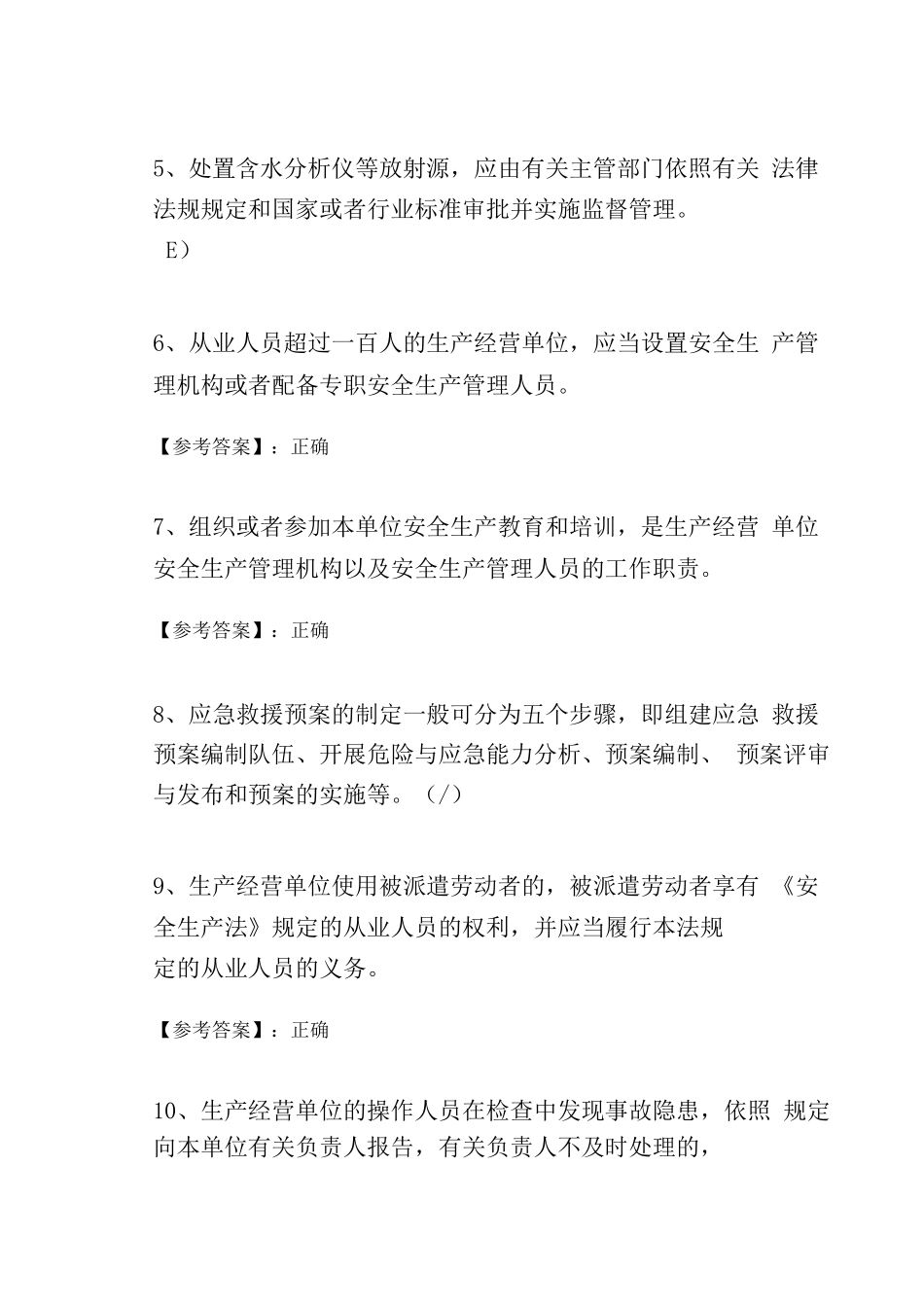 2025年新版安全生产法培训综合检测卷及答案_第2页