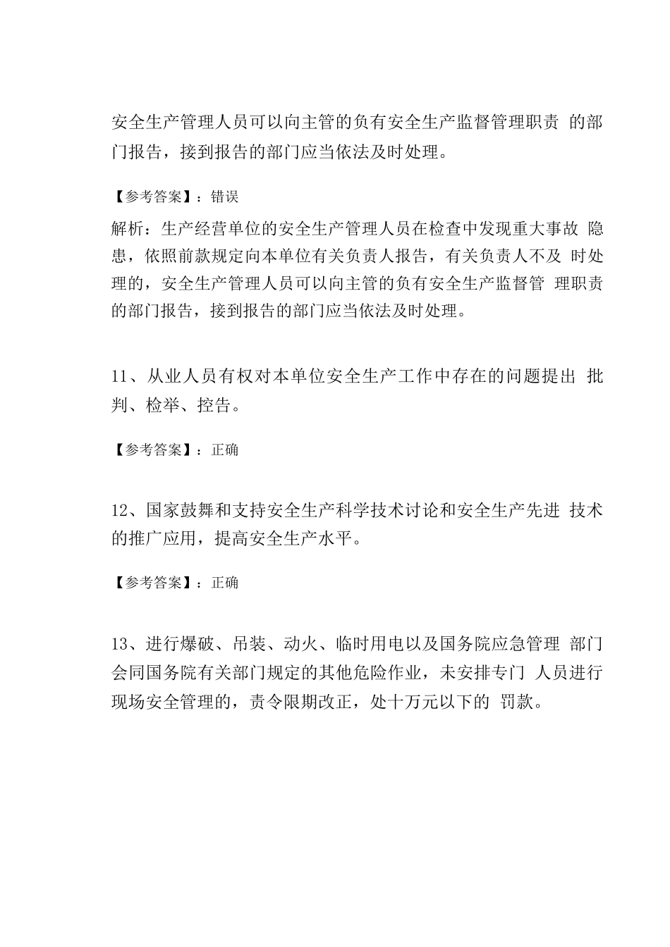 2025年新版安全生产法培训综合检测卷及答案_第3页