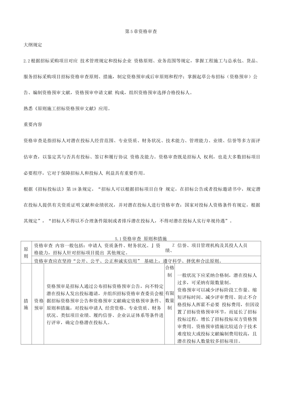 2025年新版招标师招标采购专业实务重点预习_第1页