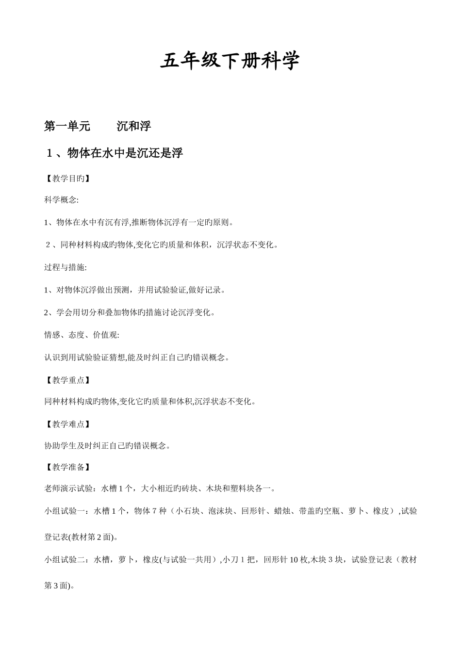 2025年新版教科版五年级下册科学全册教学设计教案_第1页
