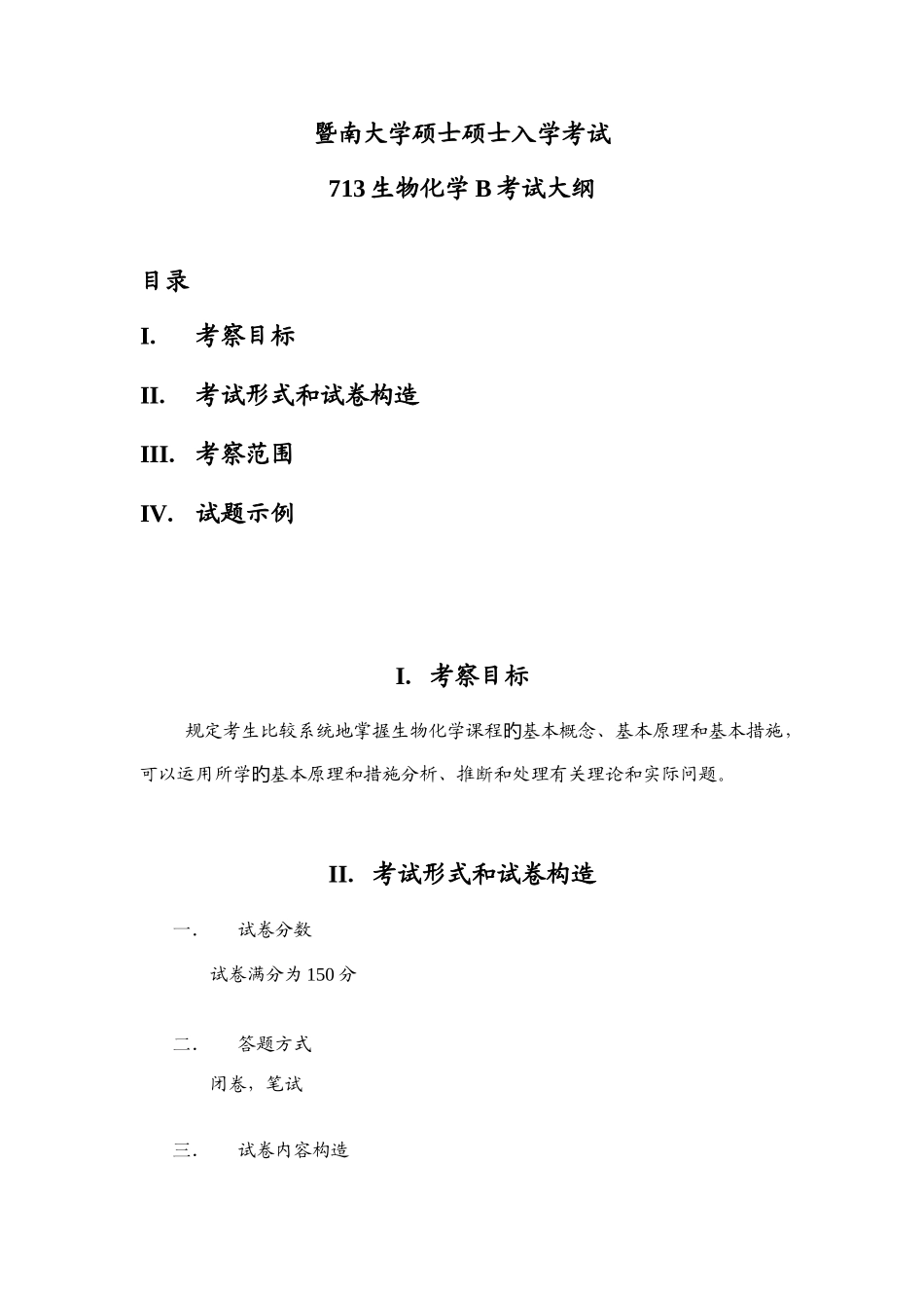2025年新版暨南大学硕士研究生入学考试_第1页