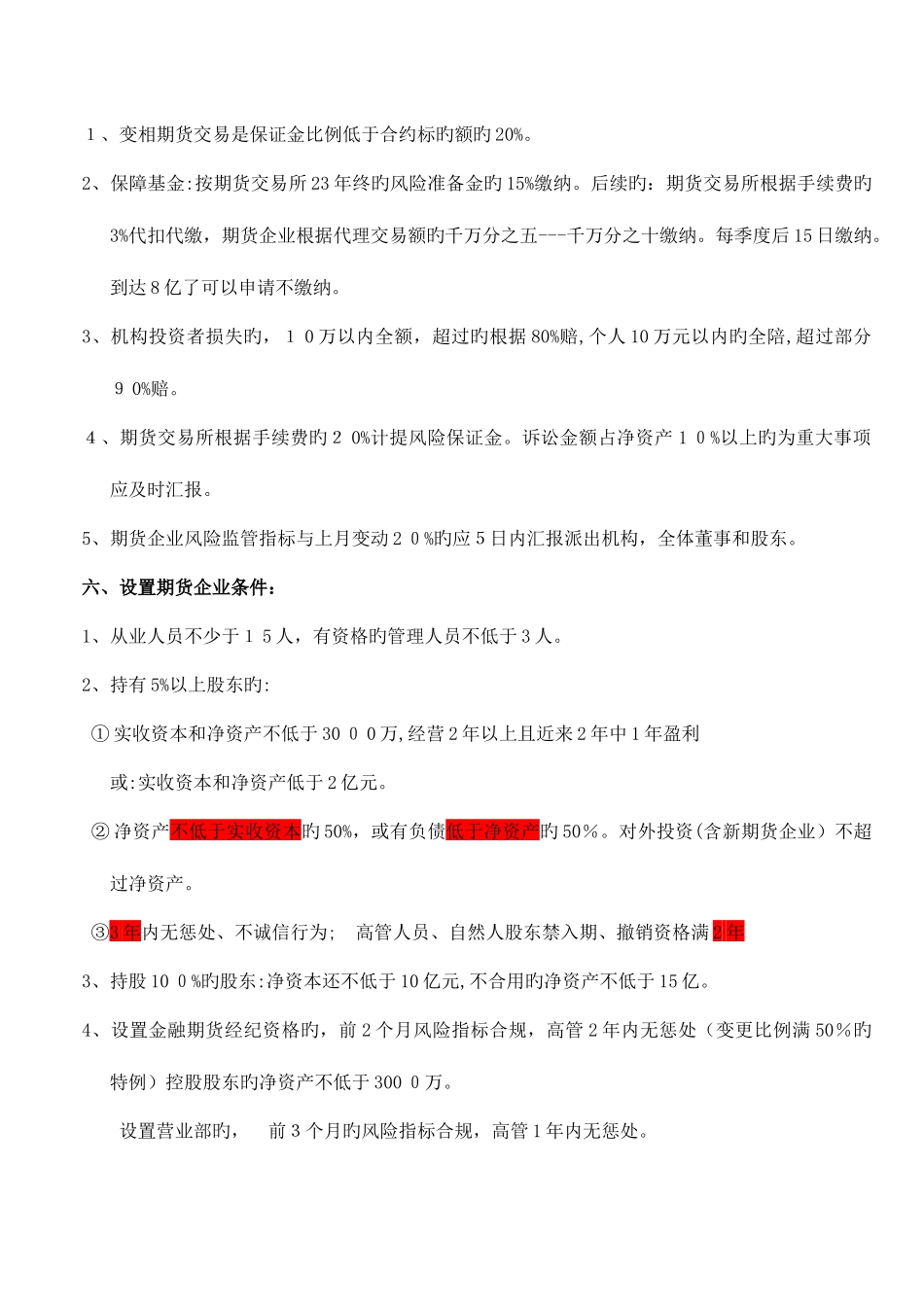 2025年新版期货从业资格考试期货法律法规第五版重点知识总结_第3页