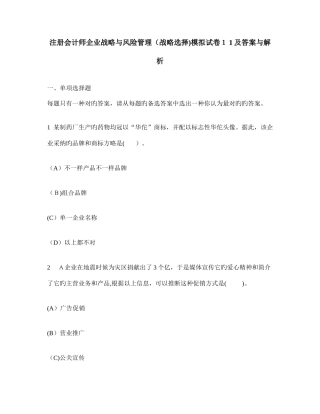 2025年新版注册会计师公司战略与风险管理战略选择模拟试卷及答案与解析
